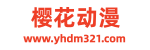 樱花动漫官方公告